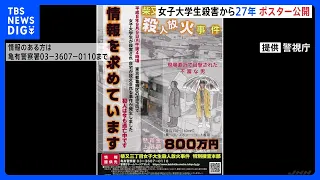 「上智大生放火殺人事件」から未解決のまま27年　警視庁が情報提供呼びかける新たなポスターや動画を公開｜TBS NEWS DIG