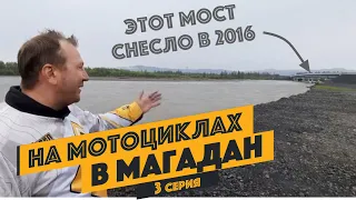 Блокбастер "Психанул и поехал» в Магадан. 3 серия.Поездка на мотоцикле из Якутска в Магадан (Колыма)