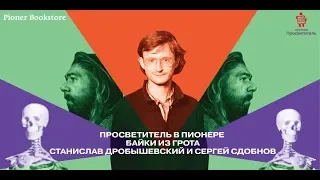 Просветитель в Пионере: «Байки из грота» со Станиславом Дробышевским