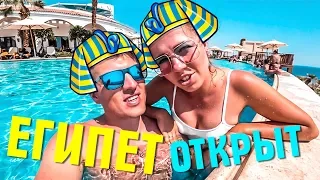 ЕГИПЕТ ОТКРЫТ! ЛЕТИМ В ШАРМ ЭЛЬ ШЕЙХ