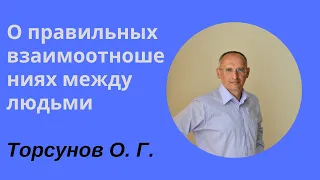 О правильных взаимоотношениях между людьми. Торсунов лекции