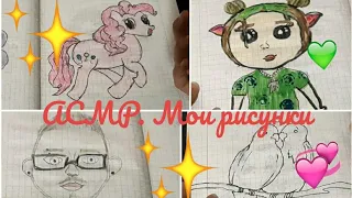 АСМР. Мои рисунки. ASMR. My drawings.