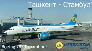 Ташкент - Стамбул на Boeing 787 Dreamliner