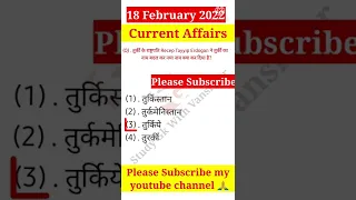 #Currentaffairs | 18 February 2022 current affairs | daily Current affairs | in hindi #5 #shorts