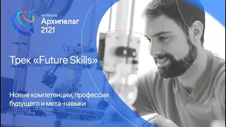 Новые компетенции, профессии и мета-навыки - Екатерина Лошкарёва