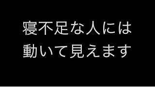 【閲覧注意】「寝不足の人には動いて見える」