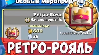 НОВОЕ ИСПЫТАНИЕ в игре Clash Royale !!! РЕТРО-Royale !!! уже скоро )))