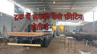 ट्रक में कैसे लकड़ी फ़ीटिग होती है ✌️✌️#truck   #knowledge #vlogs