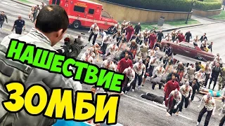 НАШЕСТВИЕ ЗОМБИ В GTA 5