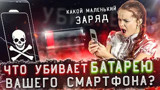 Что убивает батарею вашего смартфона?