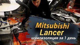 Шумоизоляция Mitsubishi Lancer за 1 день. Уровень Комфорт. АвтоШум.