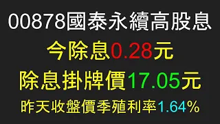 【EP 160】00878國泰永續高股息,今除息0.28元,除息掛牌價17.05元,昨天收盤價季殖利率1.64%【福星FuStar】0050&0056&00712&00888&006208&00907