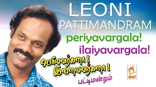 Leoni pattimandram | Naadum veedum munnera thunai Periyavargala Ilaiyavargala பெரியவர்களா இளையவர்களா