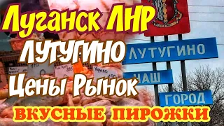 🔴 Лутугино. Жизнь, Цены, Рынок. Луганск ЛНР. 4 декабря 2021 год.