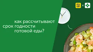 Как рассчитывается срок годности готовой еды?