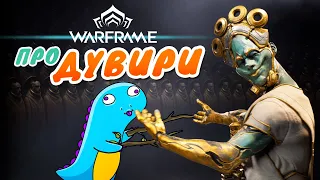 Warframe: парадокс Дувири. Впечатления динозавра!