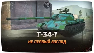 T-34-1 НЕ ПЕРВЫЙ ВЗГЛЯД