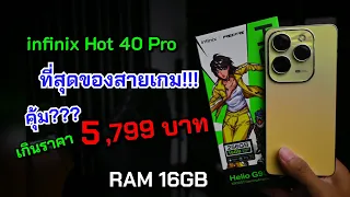 แกะกล่องรีวิว infinix Hot 40 Pro ตัวจบของสายเกมในงบไม่ถึง 6,000 บาท