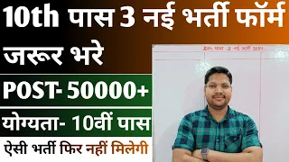 10th PASS ये 3 नई भर्ती फॉर्म जरूर भरे | 3 New 10th Level Vacancy 2024 You Must Apply