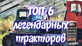 ТОП-6 ЛЕГЕНДАРНЫХ ТРАКТОРОВ.
Лучшие трактора СССР.