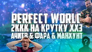 ТРАТИМ 2ККК НА КРУТКУ ХХ3💸С АЧИТВ И МЕНХУНТОМ | PERFECT WORLD 2021