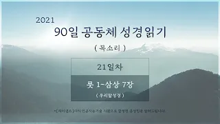 [21일차] 90일 공동체 성경읽기 '룻 1 - 삼상 7' (목소리)