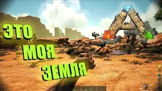 Это моя земля - ARK Scorched Earth | АРК Выженная Земля #3