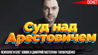 Суд над Арестовичем. Как он мог покуситься на национальный миф Украины.