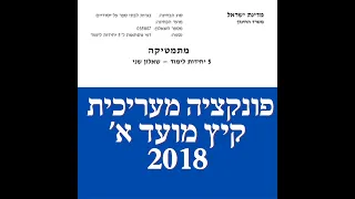 פתרון בגרות במתמטיקה  קיץ מועד א' 2018 582 פונקציה מעריכית שאלה 4. לינקים חשובים בתיאור.