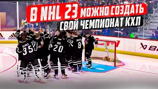 В NHL 23 МОЖНО СОЗДАТЬ СВОЙ ЧЕМПИОНАТ КХЛ - НОВОСТИ НХЛ 23