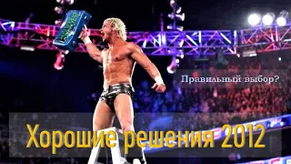 Хорошие решения WWE в 2012 году