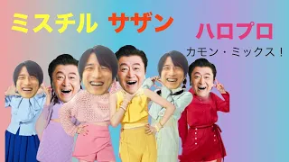 桜井和寿と桑田佳祐が歌う『カモン・ミックス！』【ハロプロ】【GOODM!X】【つぶグミ】【カラオケ】【歌ってみた】