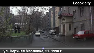 17. ул. Верхняя Масловка,  21. 1990 г. из к/ф «The Russia House»