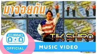 มาจอยกัน - ติ๊ก ชิโร่ [Official Music Video]