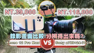 【4k】拍片好好玩 – iphone12 pro max vs sony α7III+24-70GM錄影比較，你分辨的出來嗎？