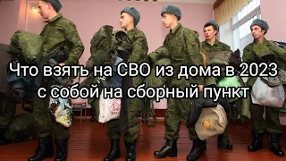 Что взять на СВО из дома в 2023