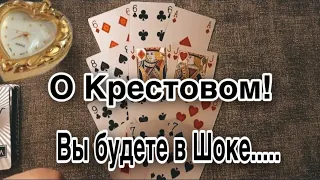 ❤️ О Крестовом Короле! Ничего Себе! НОВОСТИ ! ❤️ Гадания с Каролиной ❤️#онлайнтаро