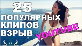 25 популярные клипы 2018 года. Топ популярных песен 2018 года.