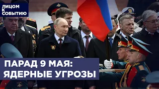 Парад 9 мая: Путин грозит Западу ядерным оружием