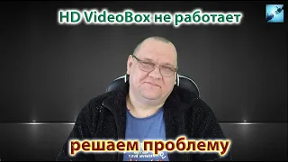 HD VideoBox заблокировали Что делать? Как быть?