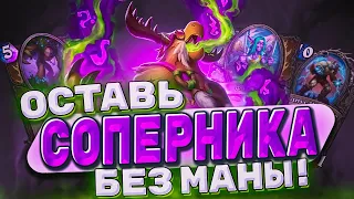 Оставь соперника без маны! Лучший БИГ друид меты! | Hearthstone -  Аудиопокалипсис