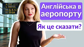 Ви знаєте, як це сказати англійською? Англійська в аеропорту