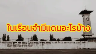 แดนต่างๆในเรือนจำ