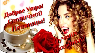 Доброе Утро! С Пятницей! Отличного настроения! Лучших выходных! очень красивое пожелание