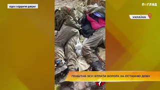 Генштаб ЗСУ: Втрати ворога за останню добу