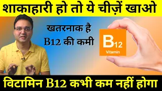 Vitamin B12 Foods For Vegetarians: विटामिन B12 बढ़ने के लिए शाकाहारी लोग क्या खाएं?