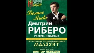 Дмитрий РЕБЕРО 2 отделение    концерт 16.09.2016 г.