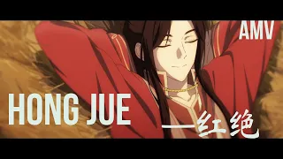 Hong Jue《红绝》AMV - Tian Guan Ci Fu (天官赐福) / Heaven Official's Blessing