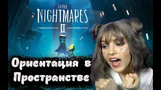 Little Nightmares 2, Оляша не горит, Ориентация в пространстве