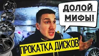 Прокатка Литых Дисков! Разрушаю МИФЫ о Прокатке! Шиномонтаж